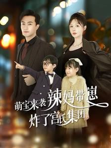 萌宝来袭辣妈带崽炸了宫氏集团封面图