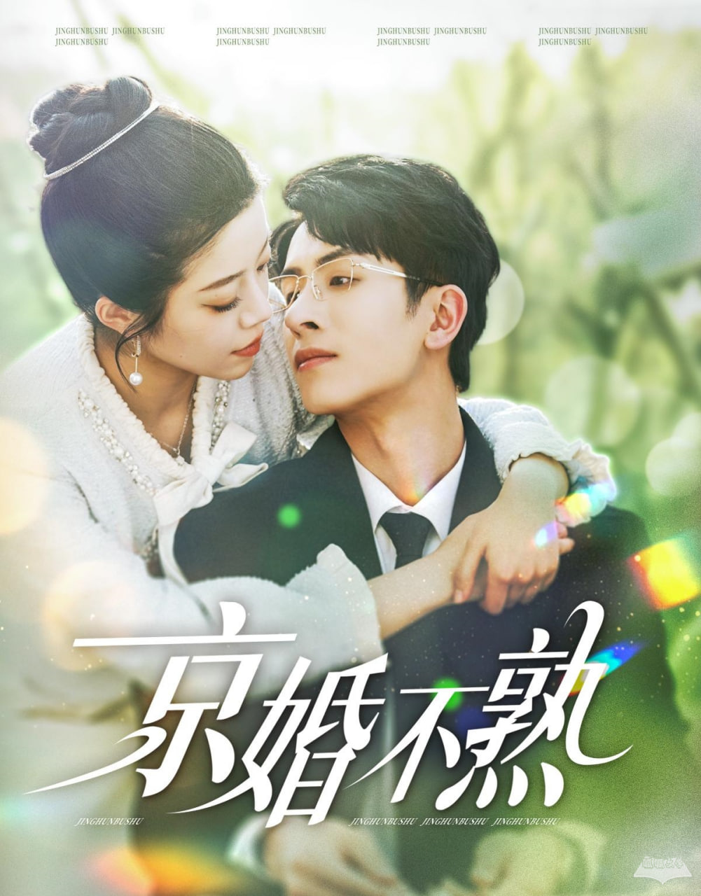 京婚不熟封面图