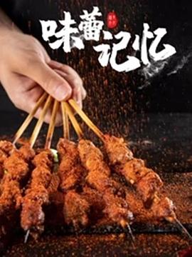 味蕾记忆封面图