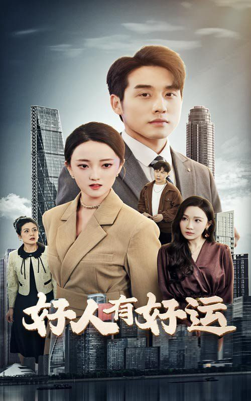 好人有好运封面图