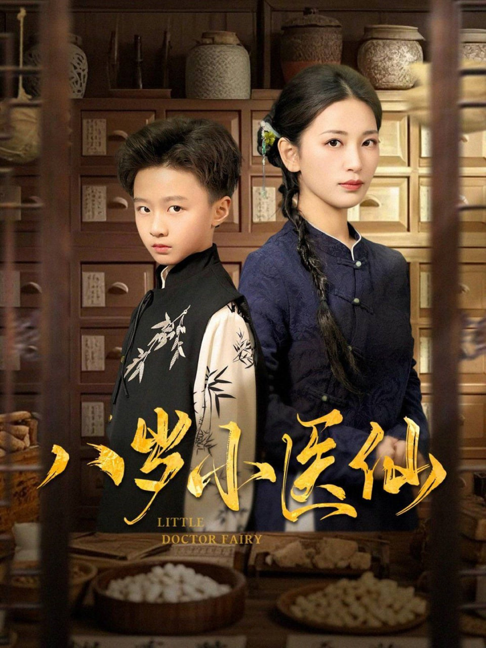 八岁小医仙封面图