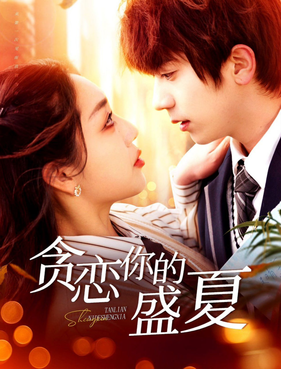 贪恋你的盛夏封面图