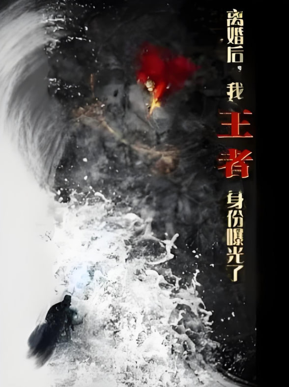 离婚后，我王者身份曝光了封面图