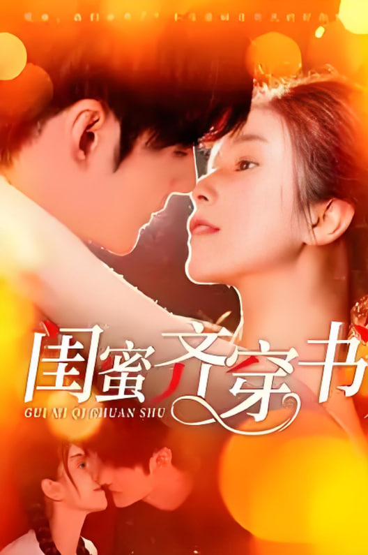 闺蜜齐穿书封面图