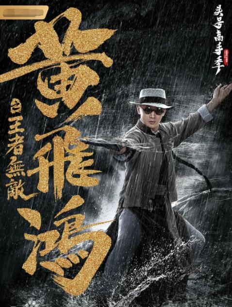 黄飞鸿之王者无敌封面图