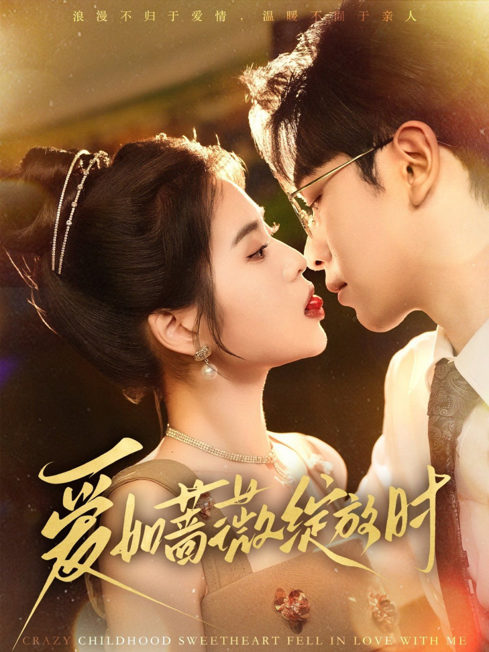 爱如蔷薇绽放时封面图