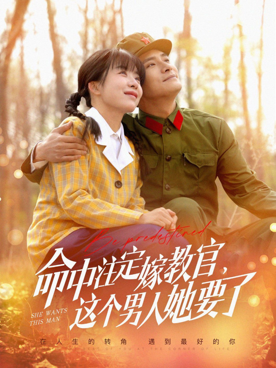 命中注定嫁教官，这个男人她要了封面图