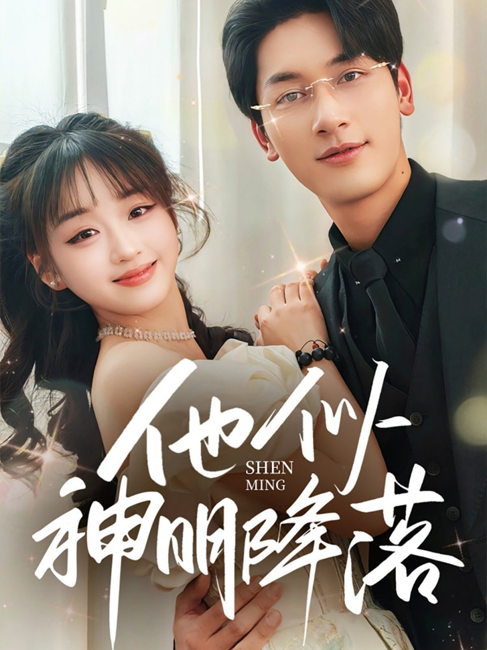 他似神明降落封面图