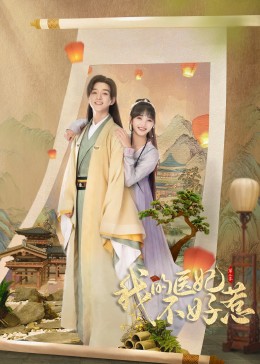 我的医妃不好惹 第二季封面图