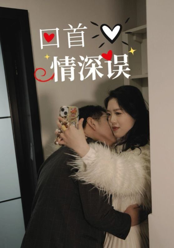 回首情深误封面图