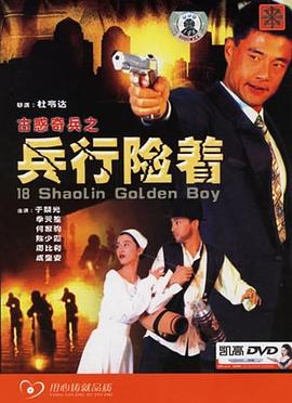 古惑奇兵之兵行险着封面图