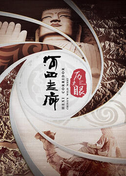 历史眼·河西走廊封面图