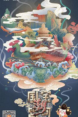 国宝皆可潮封面图