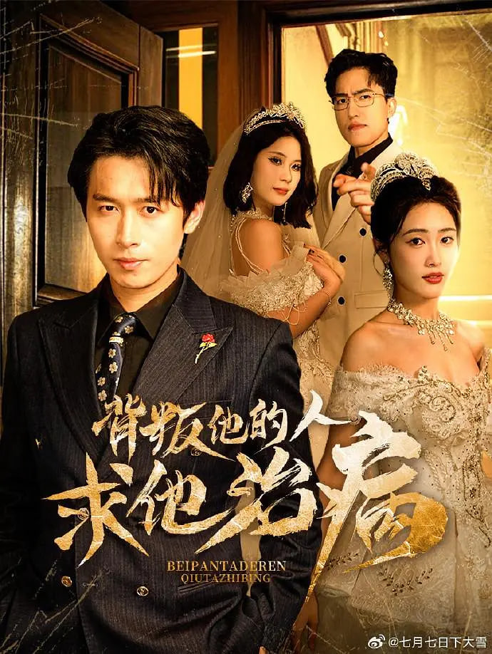 背叛他的人求他治病封面图