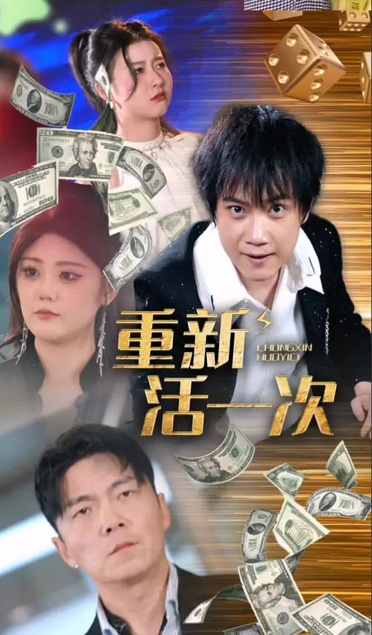 重新活一次封面图