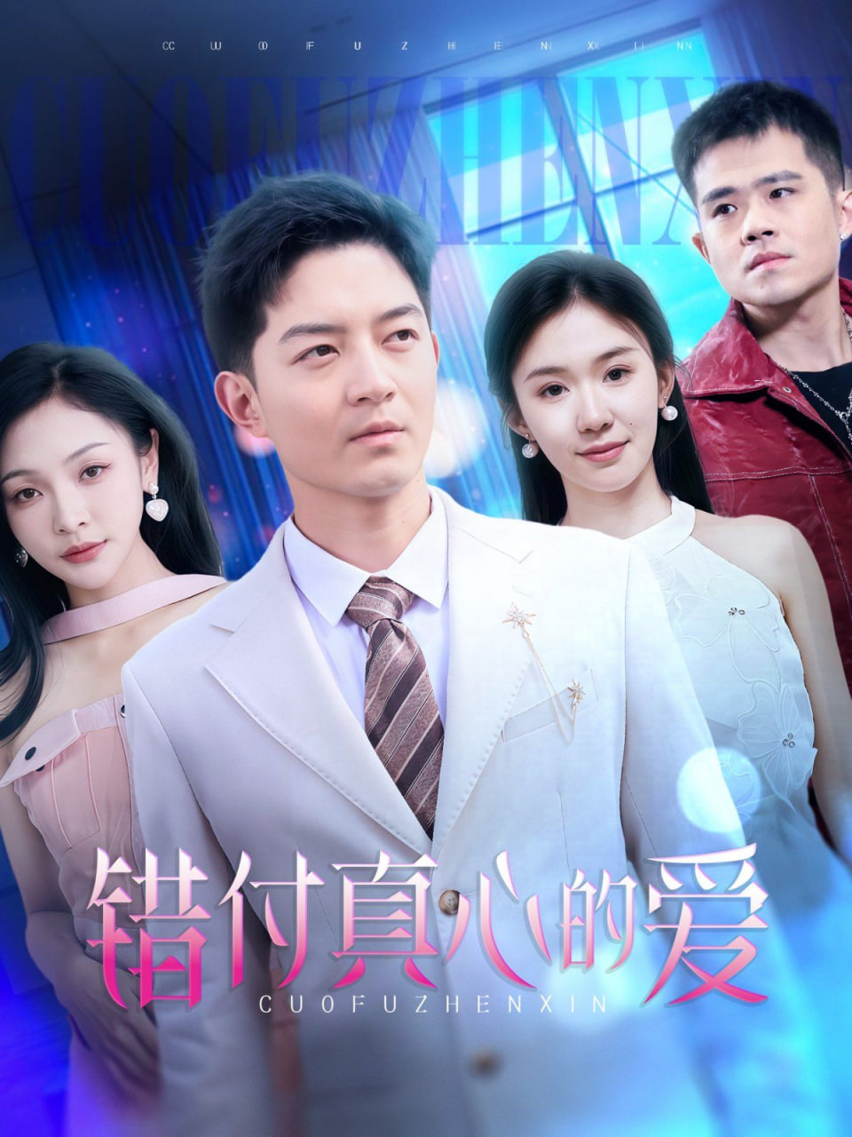 错付真心的爱封面图