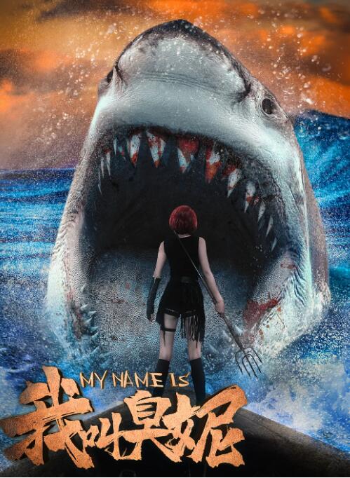 我叫臭妮封面图