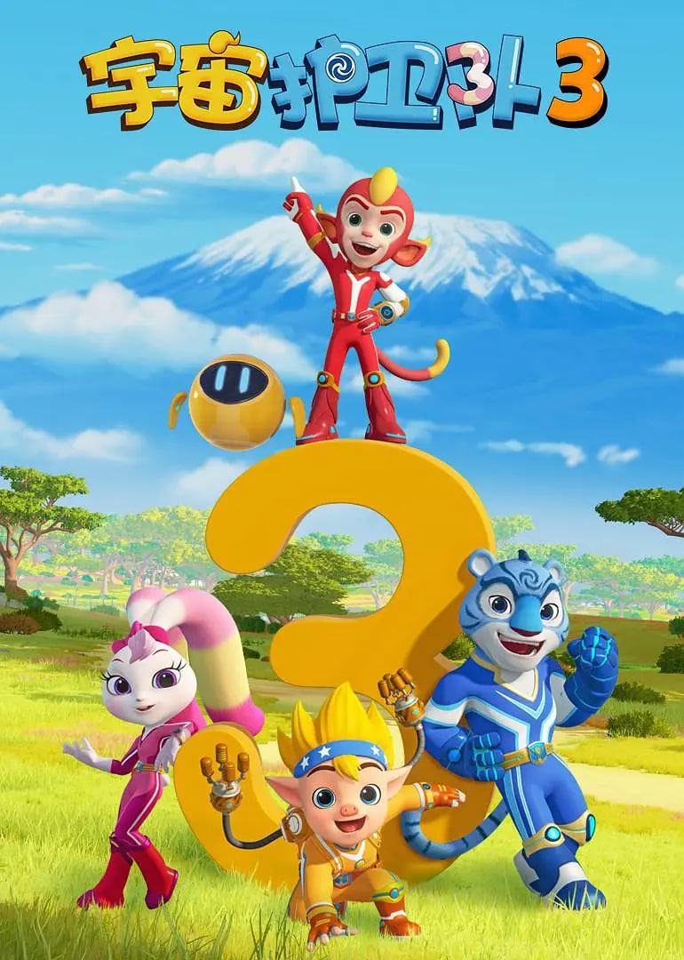 宇宙护卫队 第三季封面图