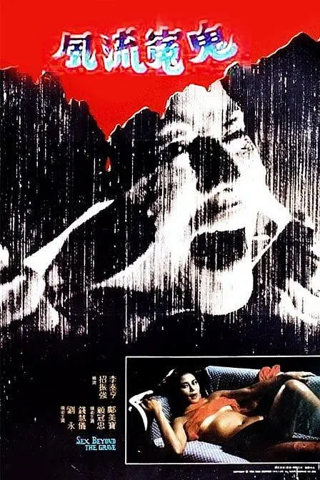 风流冤鬼封面图