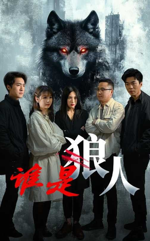 谁是狼人封面图