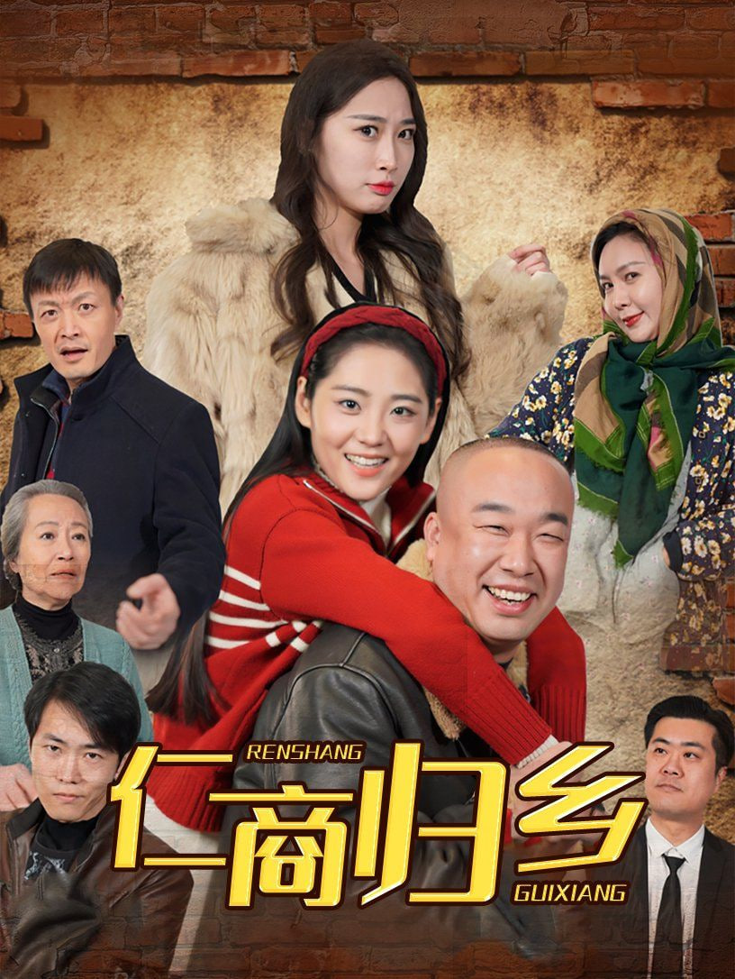 仁商归乡封面图