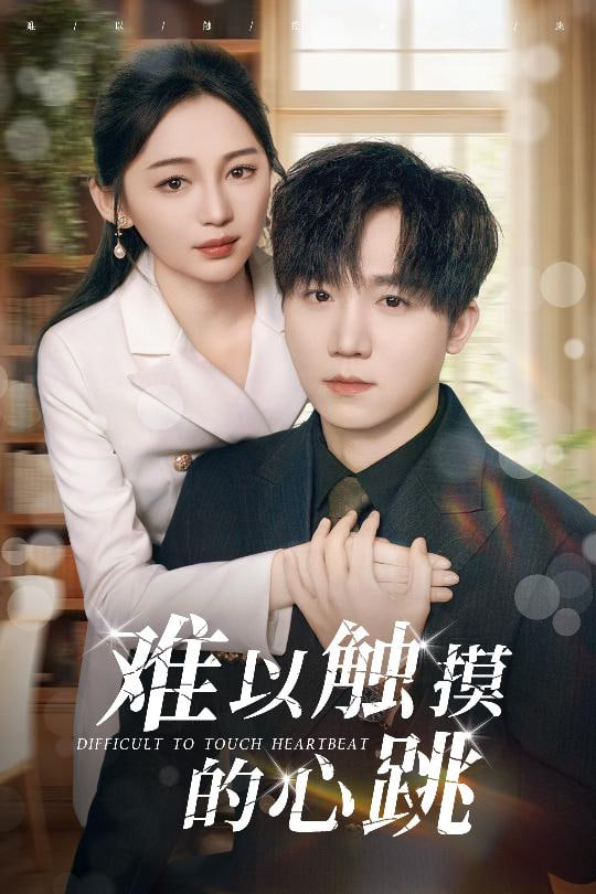 难以触摸的心跳封面图