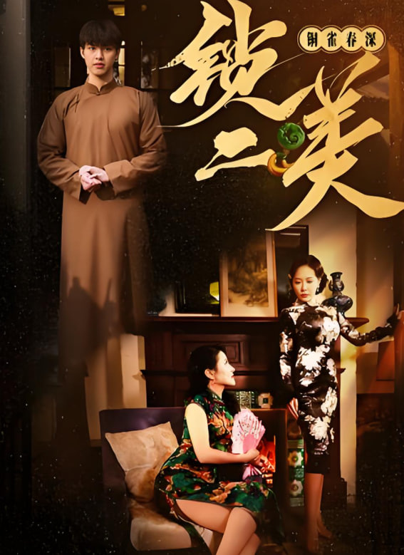 铜雀春深锁二美封面图