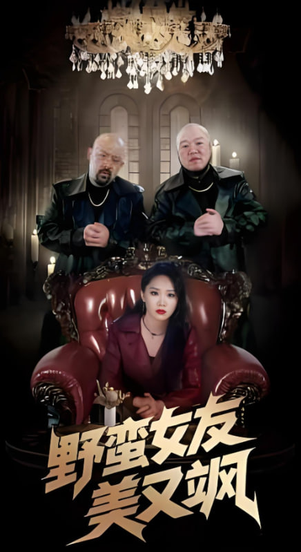 野蛮女友美又飒封面图