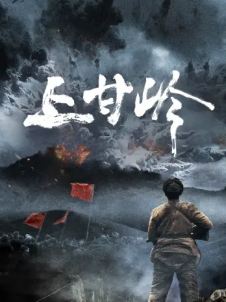 上甘岭封面图