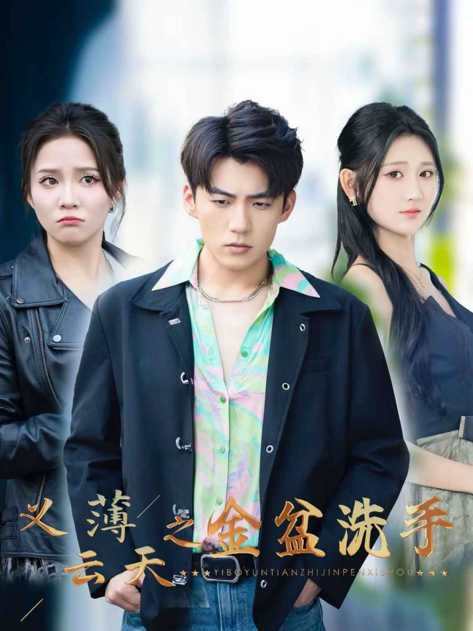 义薄云天之金盆洗手封面图