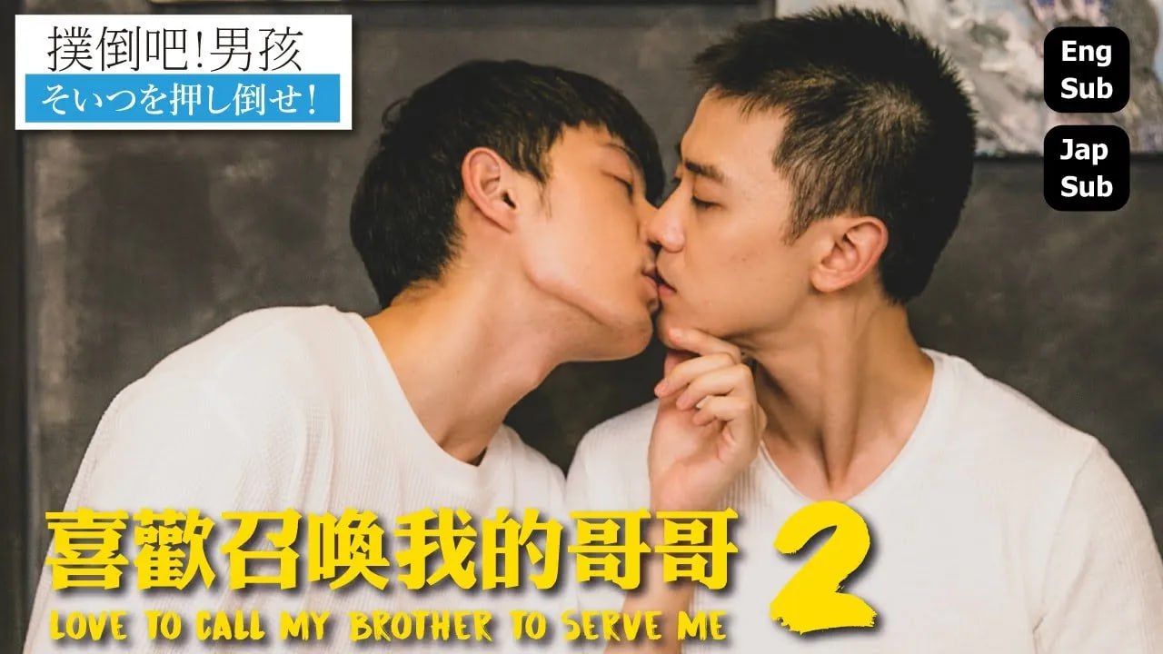 喜欢召唤我的哥哥封面图