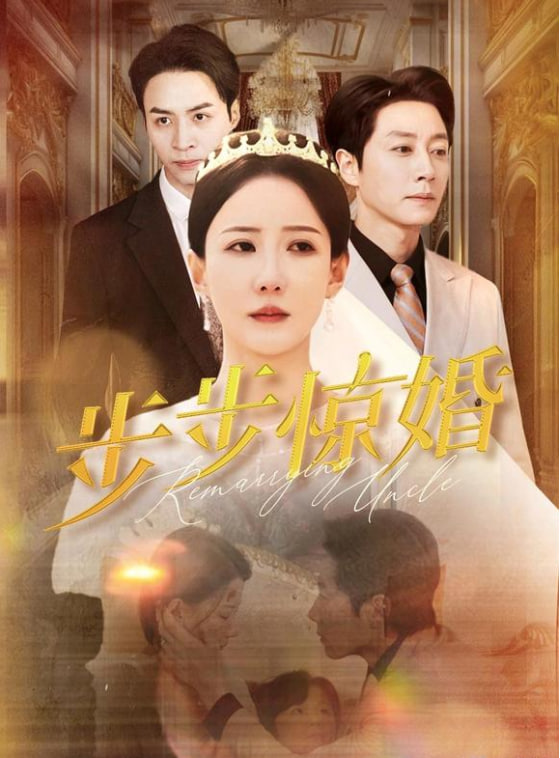 步步惊婚封面图