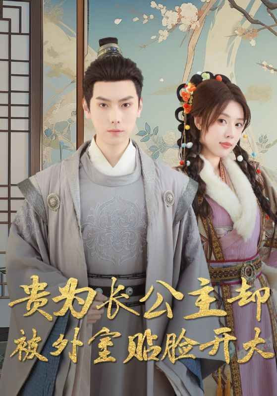 贵为长公主却被外室贴脸开大封面图