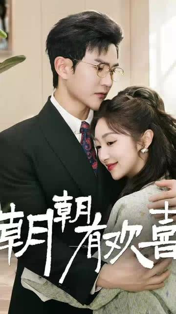 朝朝有欢喜（撒娇夫人最好命）封面图