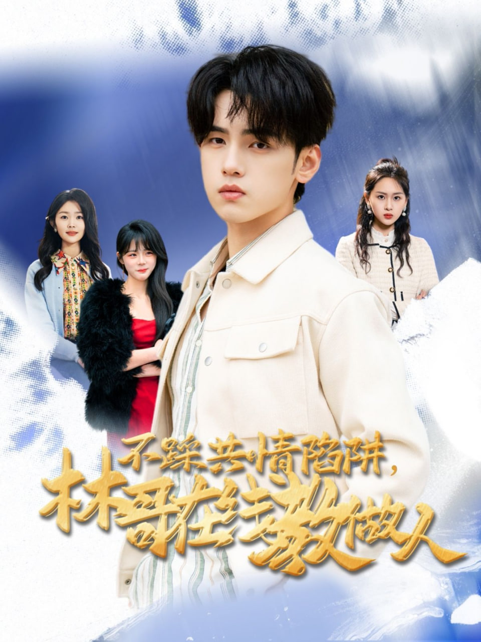 不踩共情陷阱，林哥在线教做人封面图