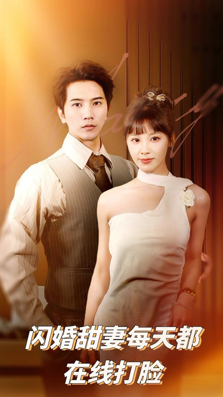 闪婚甜妻每天都在线打脸封面图