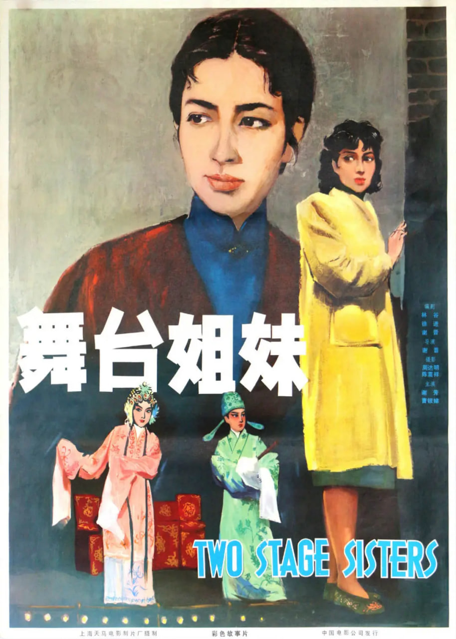 舞台姊妹 1964封面图