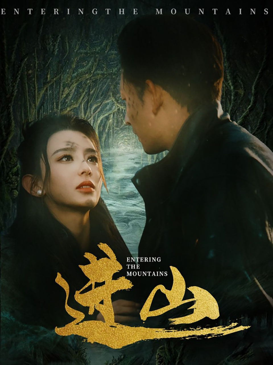 进山封面图