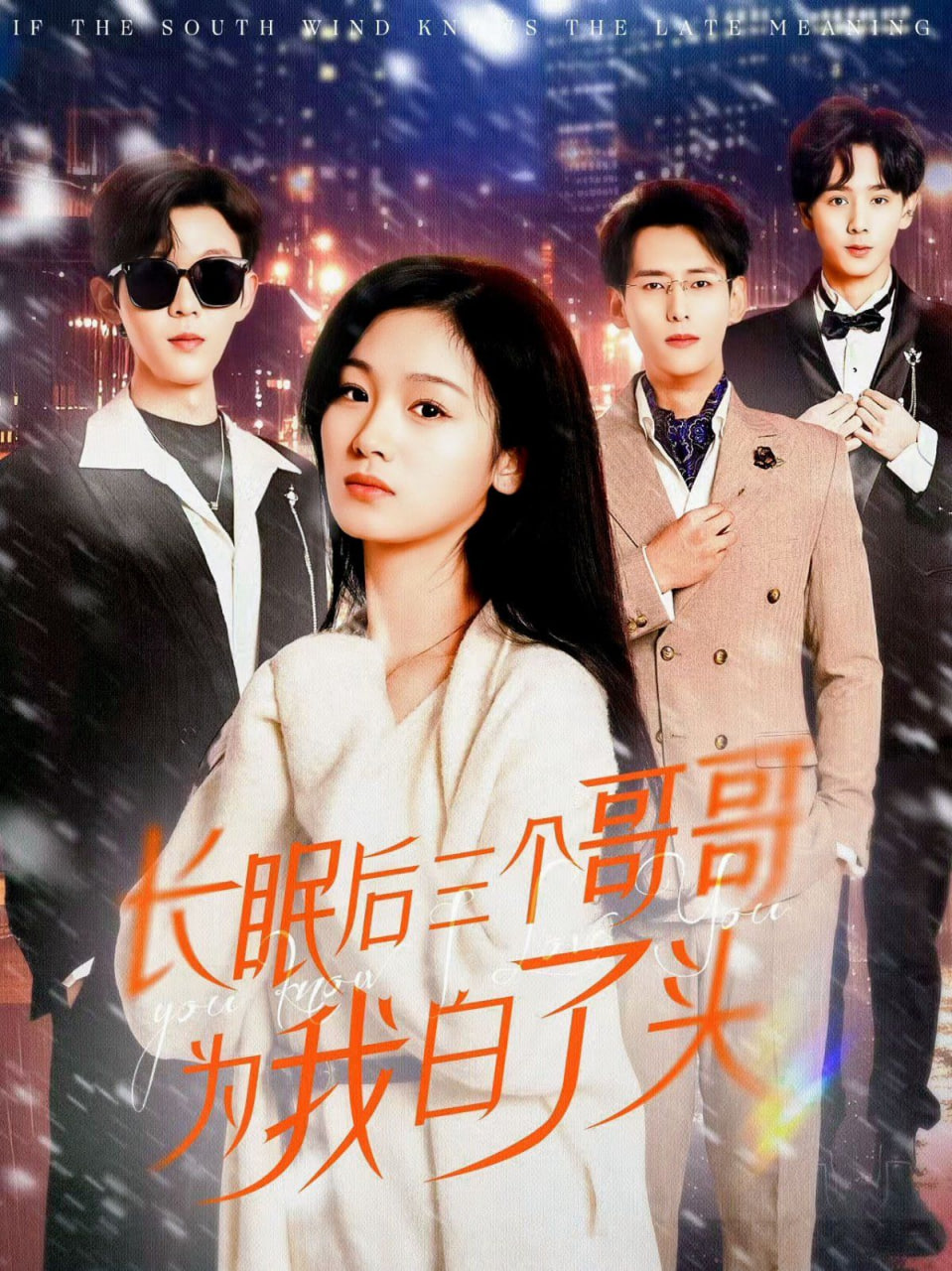 长眠后三个哥哥为我白了头封面图