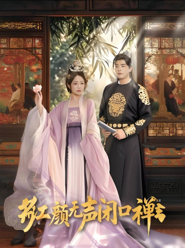 红颜无声闭口禅,朱颜无声闭口禅封面图