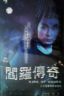 阎罗传奇封面图