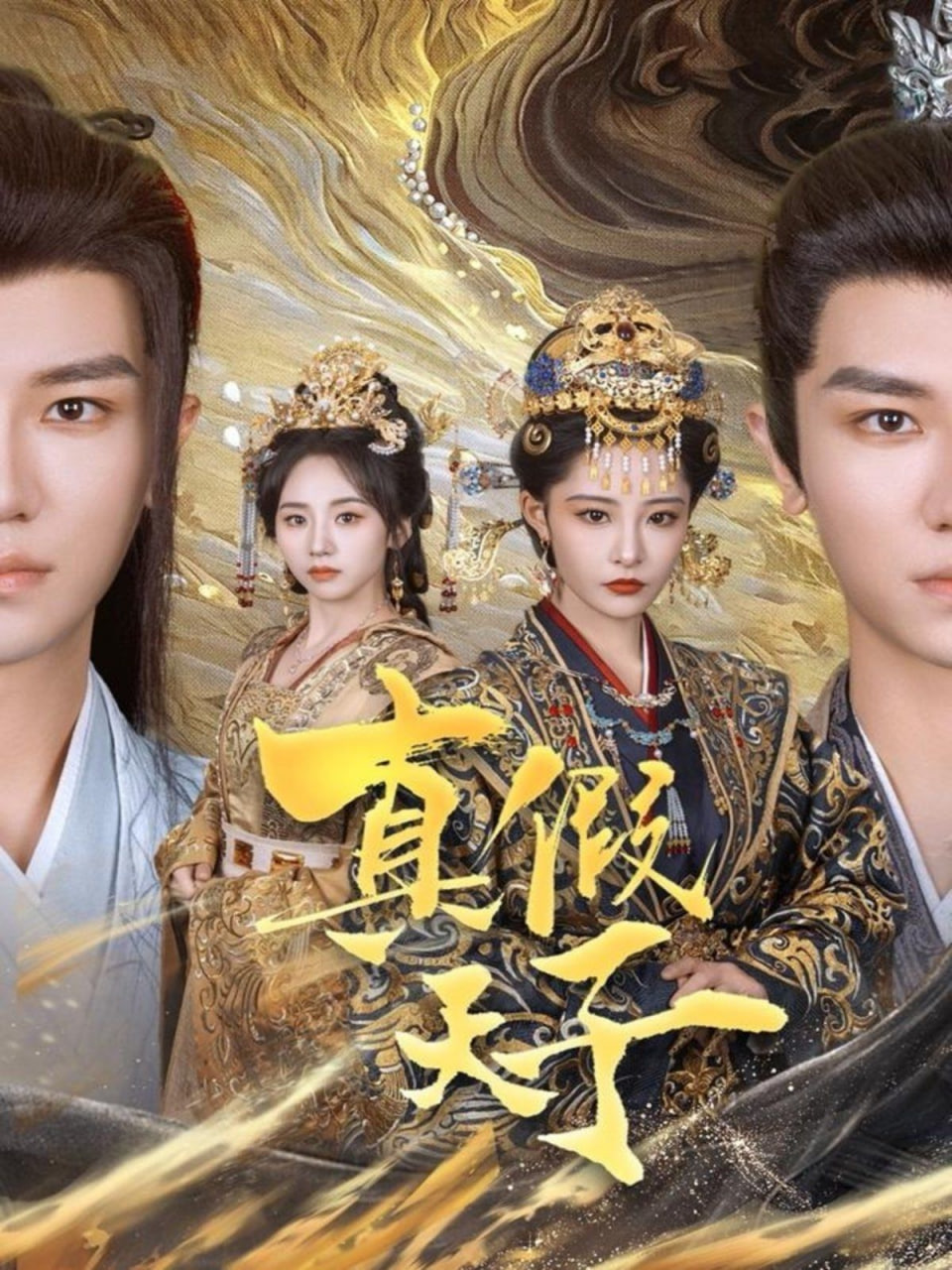 真假天子封面图