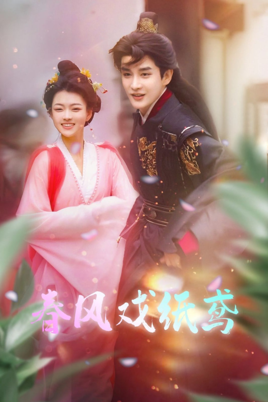 春风戏纸鸢封面图