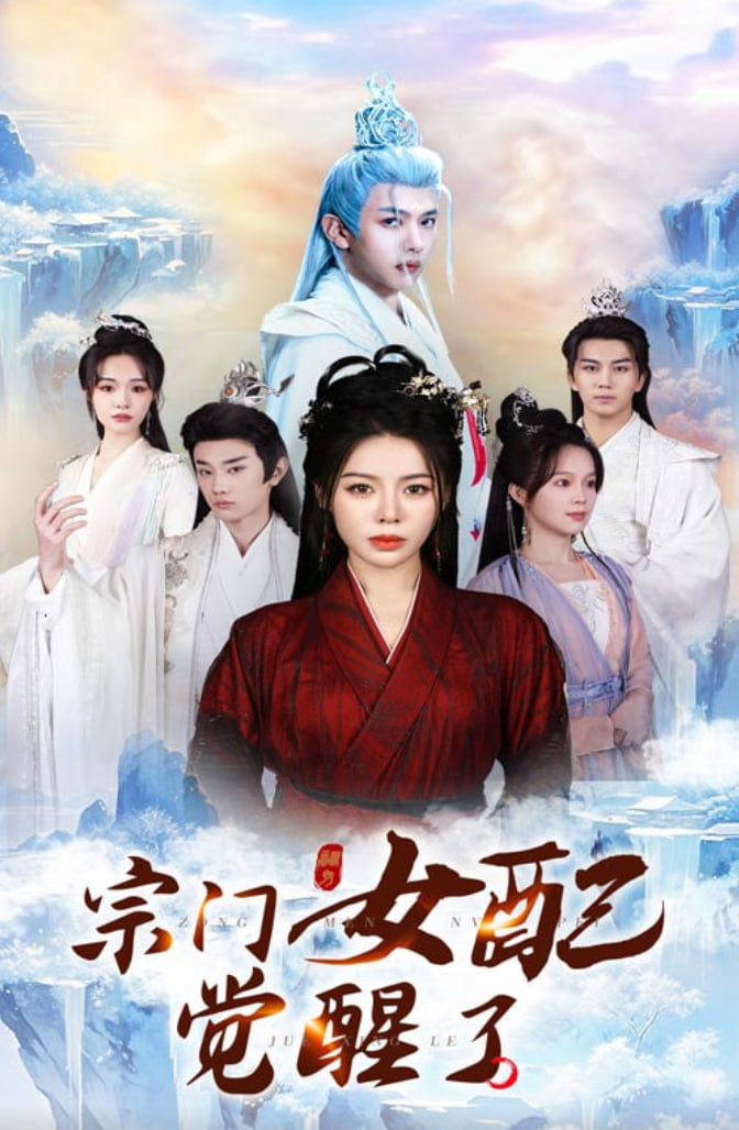 宗门女配觉醒了封面图