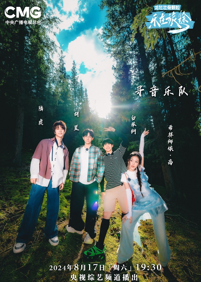 乐在旅途第二季封面图