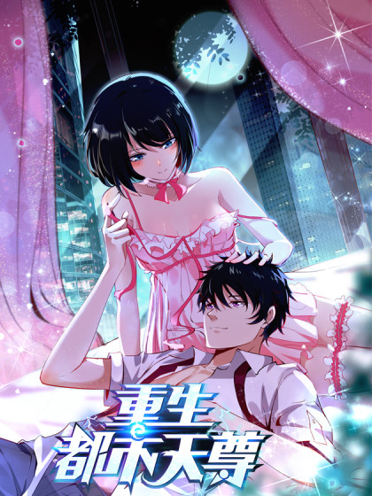 重生都市天尊封面图