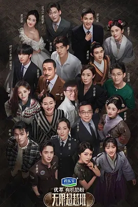 无限超越班封面图