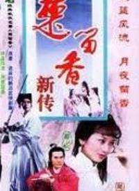 楚留香之最后一战封面图