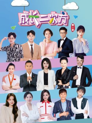 成长二次方第二季封面图