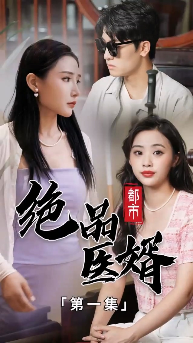 都市绝品医婿封面图